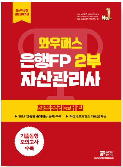 [2023] 은행FP (2부) 최종정리문제집